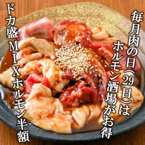 肉の日はドカ盛MIXホルモンが【半額】