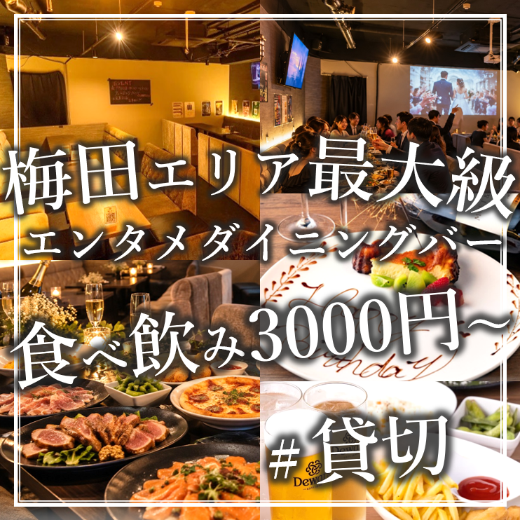 唐揚げ×ピザ×飲み放題！食べて遊べる梅田のエンタメ居酒屋ダイニング♪貸切二次会も
