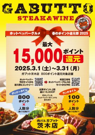 Campaign applies to reservations for lunch seats only (please spend 1,000 yen or more on food and drink per person).)