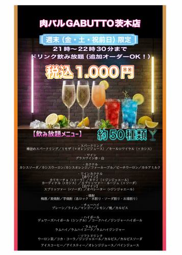 週末21時　飲み放題1000円