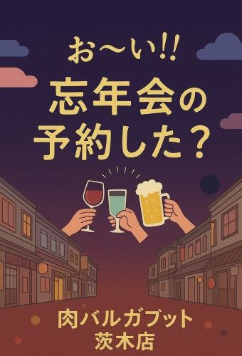 忘年会・新年会　コース