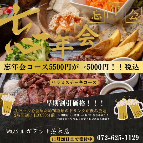 【忘年会・新年会】予約限定価格!生ビール付飲み放題《ハラミステーキコース》5500円→5000円