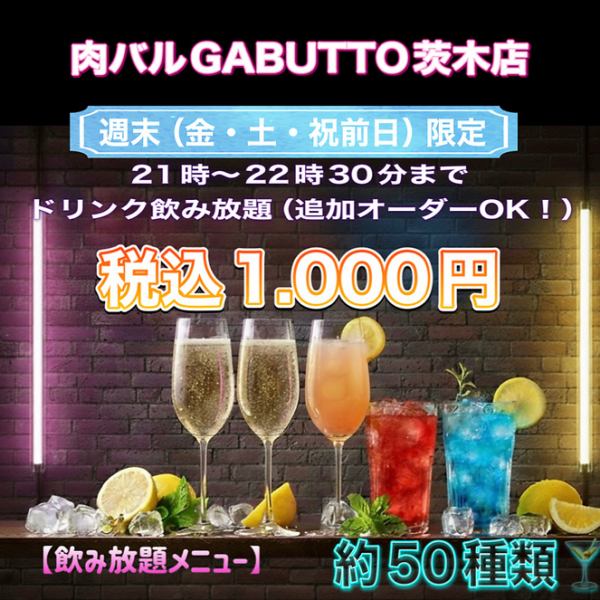【週末限定】21時～　飲み放題1000円