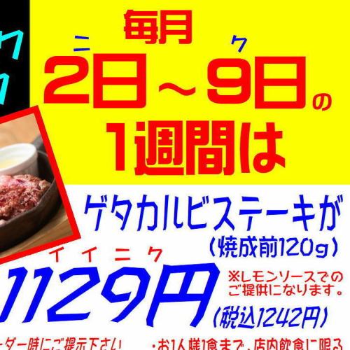 2日～9日ニクニクウイーク