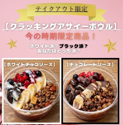 クラッキングアサイー