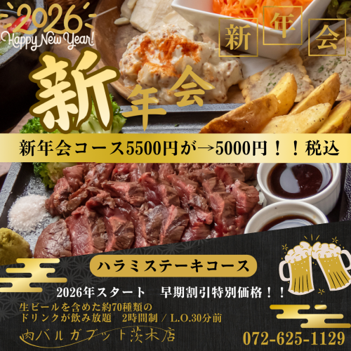 【新年会おすすめ】予約限定価格！生ビール付飲み放題《ハラミステーキコース》5500円→5000円