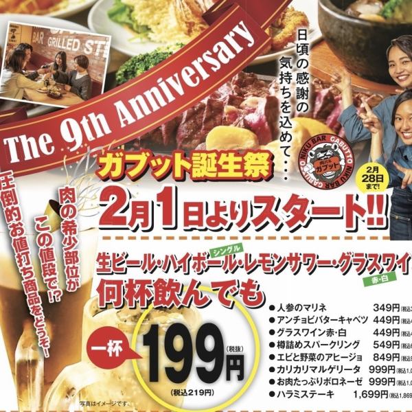 【2月限定 ガブット茨木店周年祭】