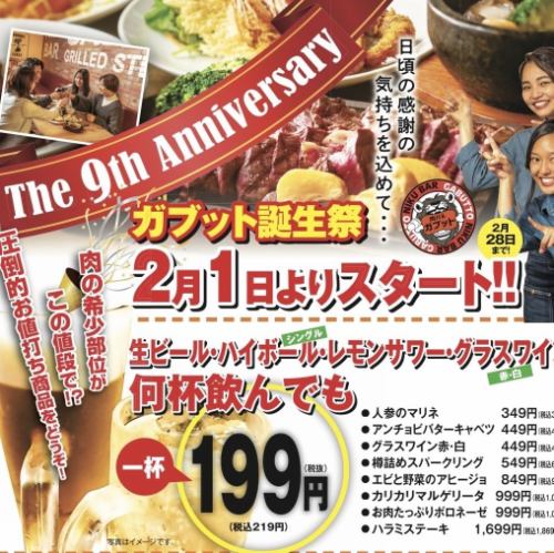 【2月限定 ガブット茨木店周年祭】