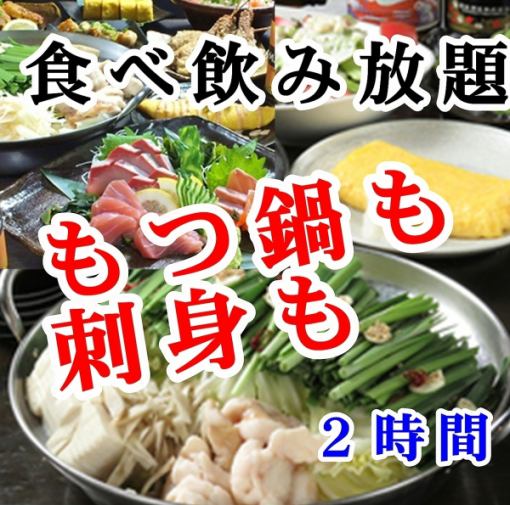 【もつ鍋食べ＆生ビール+刺身付】食べ飲み放題2時間5,500円→4,500円（金・土・祝前5,000円）