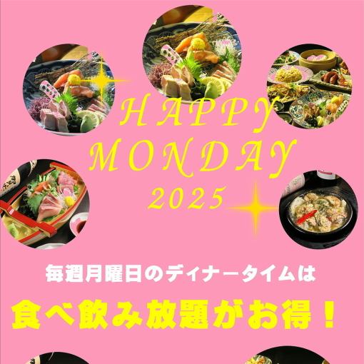 月曜日はハッピーマンデー！瓶ビール付！食べ飲み放題3,500円！