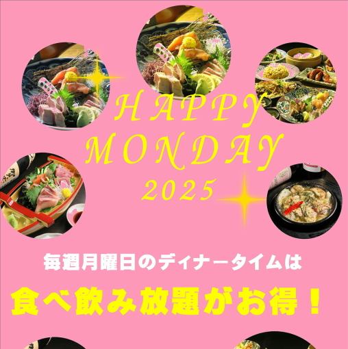 月曜日はハッピーマンデー!瓶ビール付!食べ飲み放題3,500円!