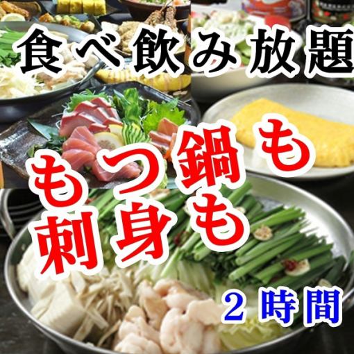 【刺身付もつ鍋食べ放題♪】2時間食べ飲み放題5,500円→4,500円（金・土・祝前5,000円）