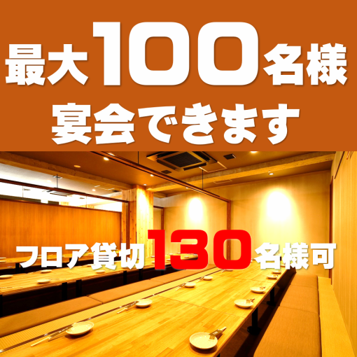 個室利用最大１００名様の宴会場をご用意できます。４Fフロア貸切でMAX１３０名様も（要相談）