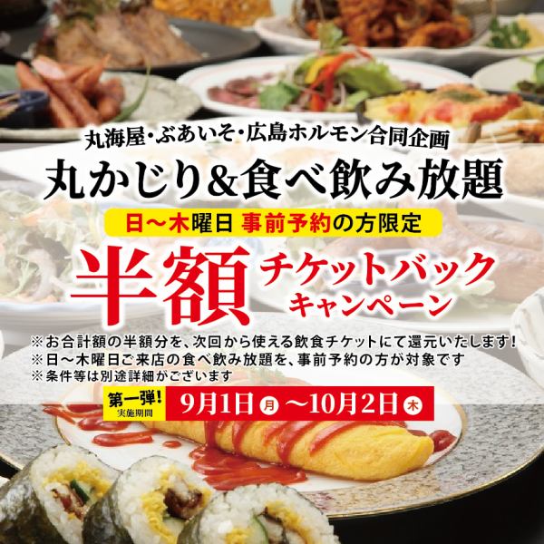 【広島駅徒歩3分の居酒屋】様々なシーンでご利用頂けます。ご宴会は最大120名様収容。掘りごたつ個室等ご用意。女子会、送別会、歓迎会、同窓会、結婚式２次会など、大小個室で楽しいひとときのお手伝いをいたします！丸海屋・広島ホルモン合同企画で日～木の事前予約限定でお会計半額チケットバックもあります！