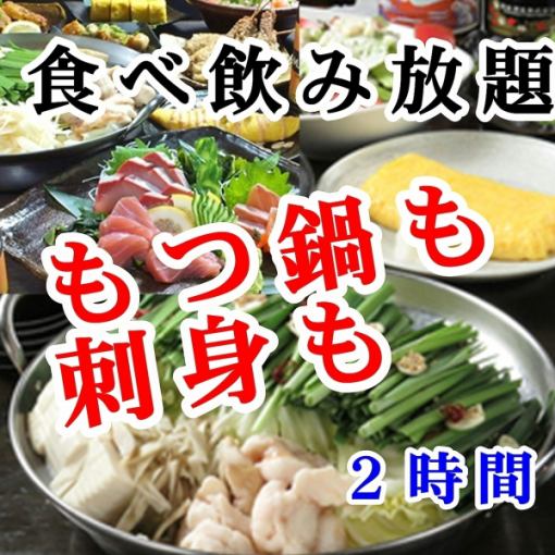 ★金土祝前★もつ鍋・お刺身食べ放題付き★丸かじり2時間食べ飲み5,500円