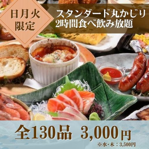 【提前預約超值優惠！ 】★週日、週一、週二★2小時無限暢飲3000日圓！ （週三、週四3500日圓）