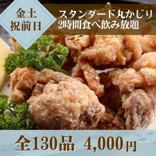 Friday, Saturday, and the day before a holiday: Standard 2-hour all-you-can-eat and drink course for just 4,000 yen!