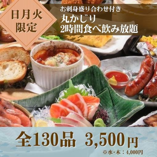 【提前預約超值優惠！ 】★週日、週一、週二★附生魚片拼盤！ 2小時餐飲3500日元（週三、週四4000日元）