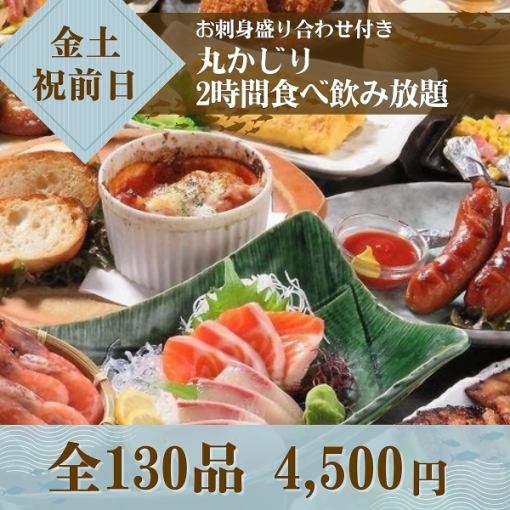 ★Friday, Saturday, and before holidays★ Includes a sashimi platter! 2 hours of eating and drinking for 4,500 yen