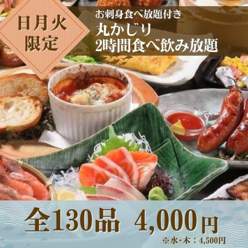 【提前预约更优惠！】★周日、周一、周二★生鱼片无限量供应★2小时餐饮4000日元（周三、周四4500日元）
