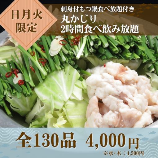 【提前预约更优惠！】★周日、周一、周二★2小时无限量供应内脏锅配生鱼片4,000日元（周三、周四4,500日元）