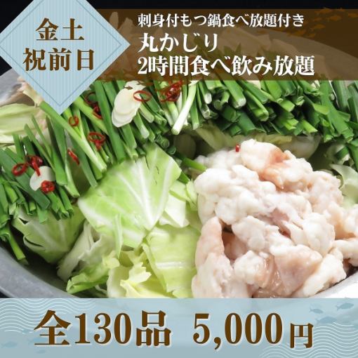 Friday, Saturday, and before holidays! Includes all-you-can-eat motsunabe (offal hotpot) and sashimi platter. 2 hours for just 5,000 yen!