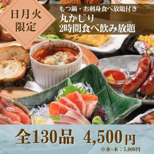 【提前预约更优惠！】★周日、周一、周二★2小时无限量畅吃内脏锅和生鱼片，含餐饮4,500日元（周三、周四5,000日元）
