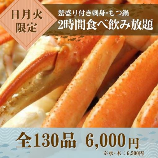 【提前預約更優惠！ 】★週日、週一、週二★ 2小時套餐（螃蟹拼盤、刺身、內臟鍋）：6,000日元（週三、週四：6,500日元）