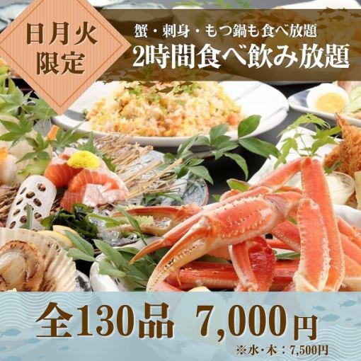 【提前預約更優惠！ 】★週日、週一、週二★2小時螃蟹、刺身、內臟鍋無限量暢吃7,000日元（週三、週四7,500日元）