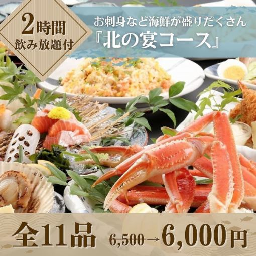 【북의 연회】 ■북의 연회 코스 2H 음료 무제한 포함[전 11품] 6500엔→6000엔 【부가세 포함】