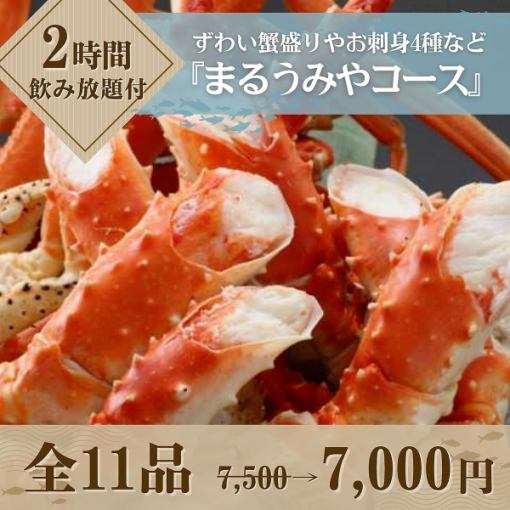 【螃蟹派对！附2小时无限畅饮】“丸美屋套餐”包含雪蟹拼盘和4种刺身等11道菜品