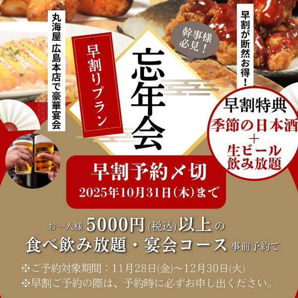 【早割キャンペーン！5,000円以上のコースご予約で季節の日本酒と生ビール飲み放題付き】早期予約コース
