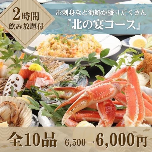 【神泡生ビールを含む2時間飲み放題付】『北の宴コース』全10品 6,500円→6,000円