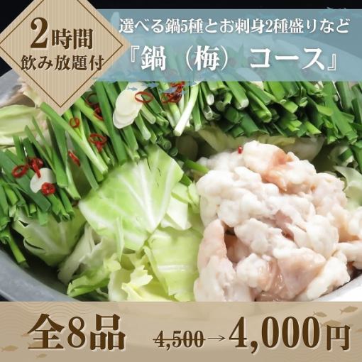 【2時間飲み放題付】『鍋（梅）コース』全8品 4,500円→4,000円