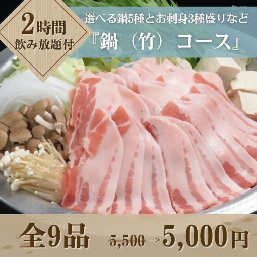 【2時間飲み放題付】『鍋（竹）コース』全9品 5,500円→5,000円