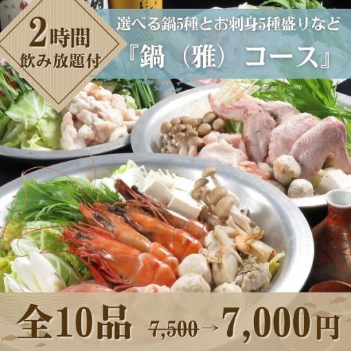 【2時間飲み放題付】『鍋（雅）コース』全10品 7,500円→7,000円