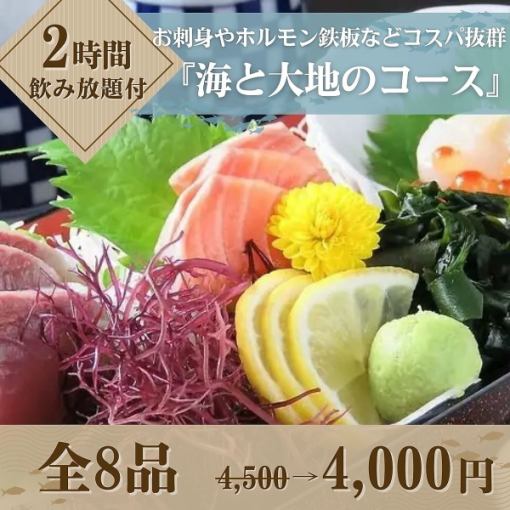 【2時間飲み放題】ホルモン鉄板などボリューム満点『海と大地のコース』全8品 4,500円→4,000円
