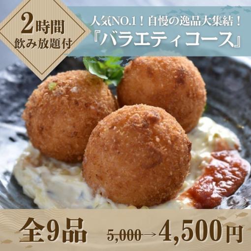【当店人気NO.1！2時間飲放題付】自慢の逸品大集結！『バラエティコース』全9品5,000円→4,500円