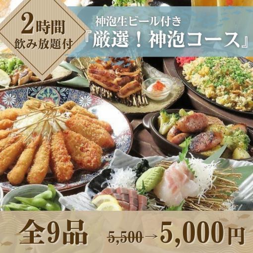 【１１月はゆったり３時間】日～木限定飲み放題付き『厳選！神泡コース』全9品 5,500円→5,000円