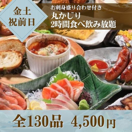 ★金土祝前★お刺身盛り合わせ付!丸かじり2時間食べ飲み4,500円