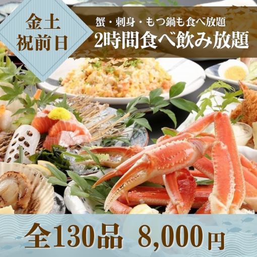 【金土祝前】★蟹盛り・刺身・もつ鍋も食べ放題♪★北海道満喫2時間食べ飲み放題8,000円