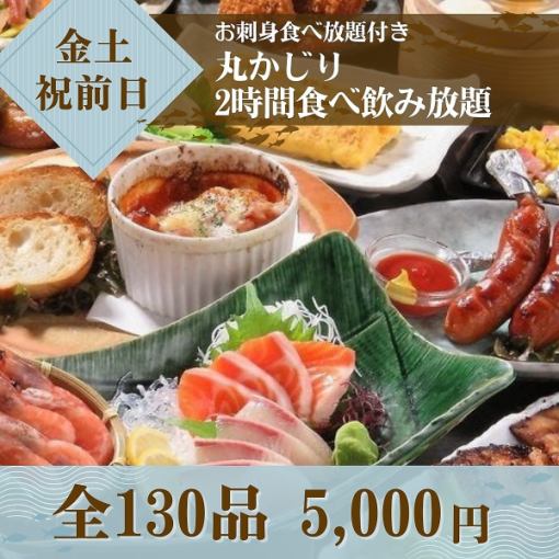Make a reservation to save! All-you-can-eat sashimi and drink for 4,500 yen from Sunday to Thursday (5,000 yen on Friday, Saturday and before holidays)