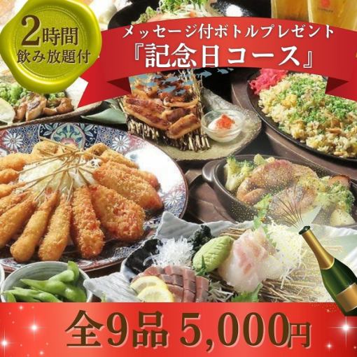 【2小時暢飲】「特別禮盒套餐,附贈留言,送給特別的人」共9道菜,總計5000日元