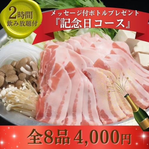 【3時間飲み放題】『特別なあの人へ、メッセージ付きボトルプレゼント記念コース』全8品 4,000円