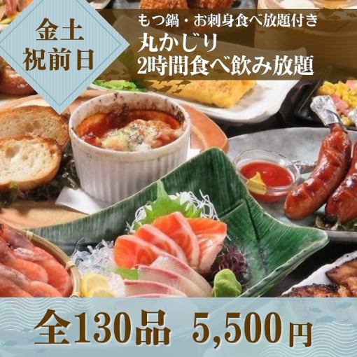 ★金土祝前★もつ鍋・お刺身食べ放題付き★丸かじり2時間食べ飲み5,500円