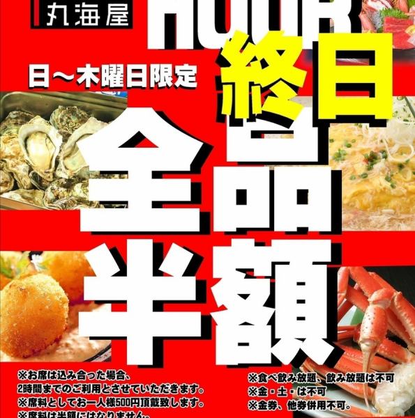 12/11(木)までの日~木曜日限定で19時までの来店で全品半額のHAPPY HOUR!海鮮からお肉まで、北海道の豊かな恵みをぜひこの機会にお得にお楽しみください♪※お席は2時間までのご利用です。また、席料500円。席料は半額にはなりません。※食べ放題・飲み放題は不可。金・土は不可。※金券、他券併用不可。