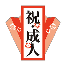 【成人礼庆祝计划】1月9日、10日、11日、12日限定版计划。包含2小时的生牛肉火锅和生啤，价格为3000日元。