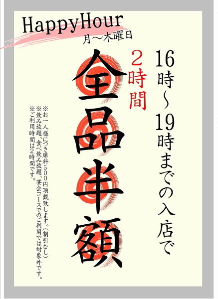 月～木曜日限定で19時までの来店で全品半額のHAPPY HOUR！海鮮からお肉まで、北海道の豊かな恵みをぜひこの機会にお得にお楽しみください♪※お席は2時間までのご利用です。また、席料500円。席料は半額にはなりません。※食べ放題・飲み放題・宴会コースは不可。金・土は不可。※金券、他券併用不可。