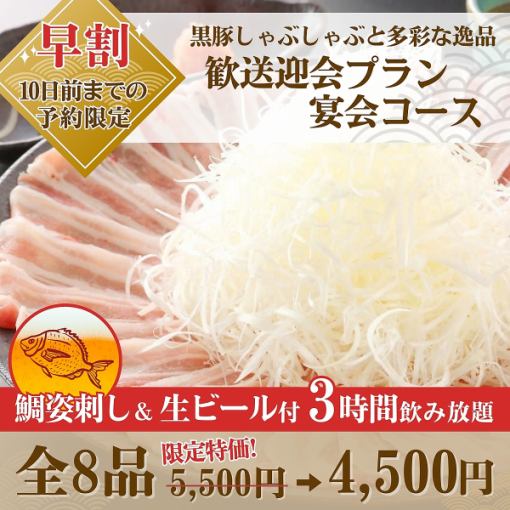【早割3時間】歓送迎会プラン宴会コース鯛姿刺&生ビール飲み放題5,500→4,500円※10日前迄予約