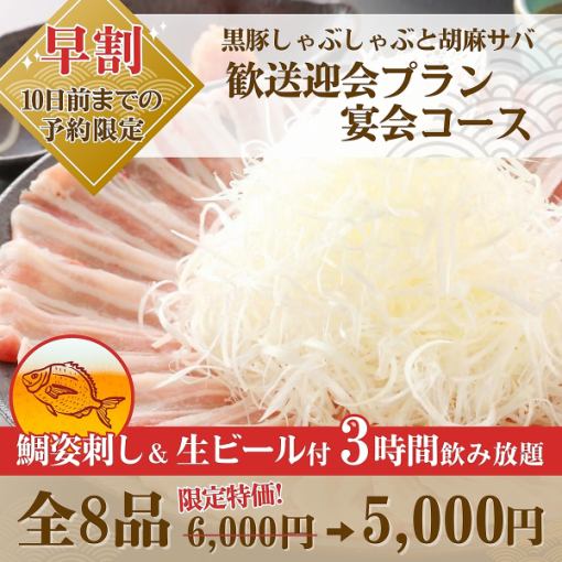 【早割3時間】歓送迎会プラン宴会コース鯛姿刺&生ビール飲み放題6,000→5,000円※10日前迄予約